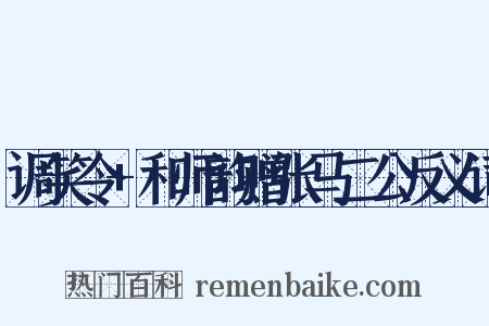 调笑令+和师韵赠张马二公反义词是什么意思的图片